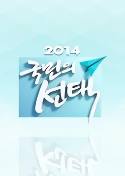 2014 국민의 선택