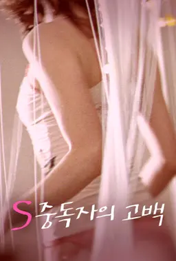 S 중독자의 고백