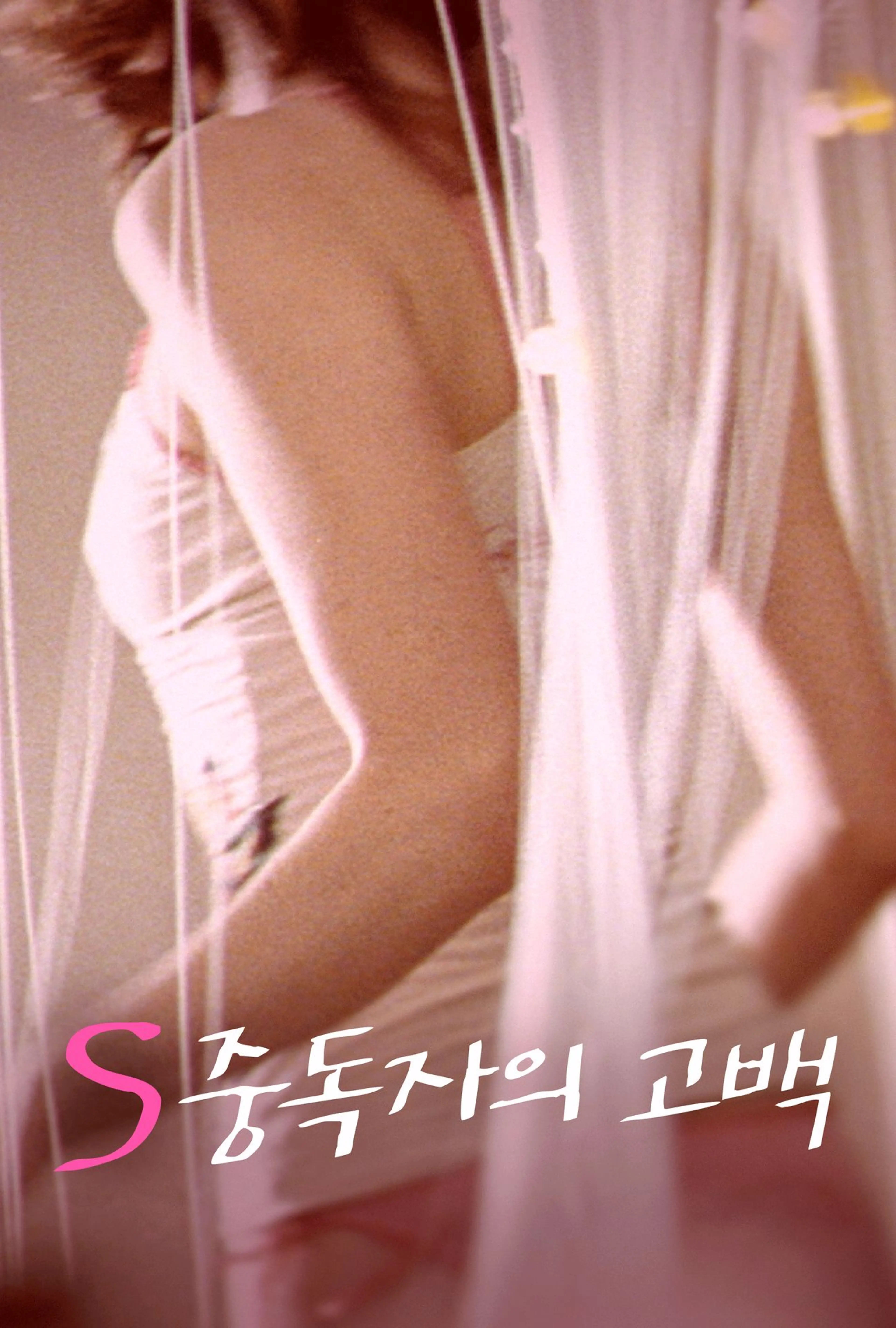 S 중독자의 고백