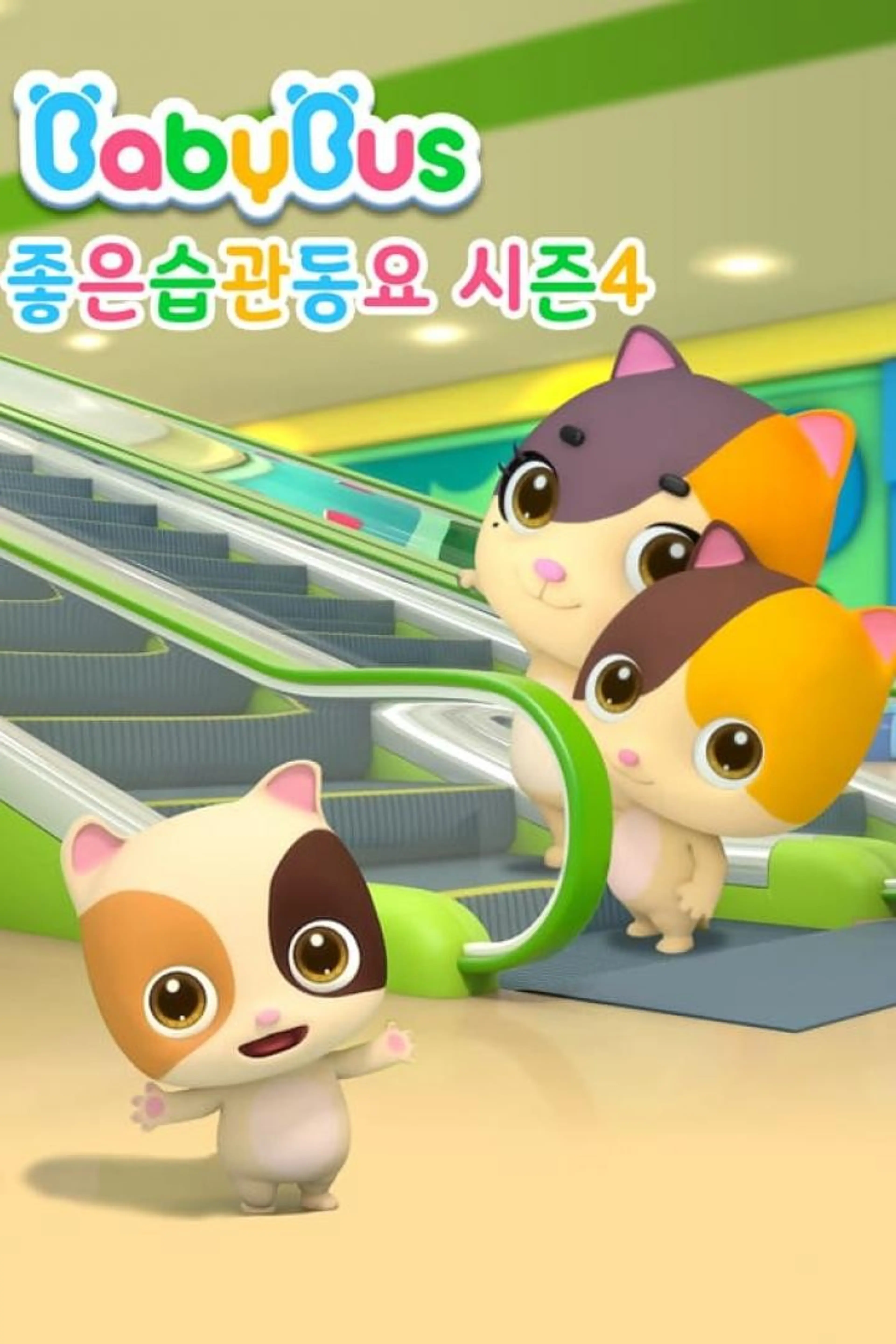 베이비버스 좋은습관동요 4