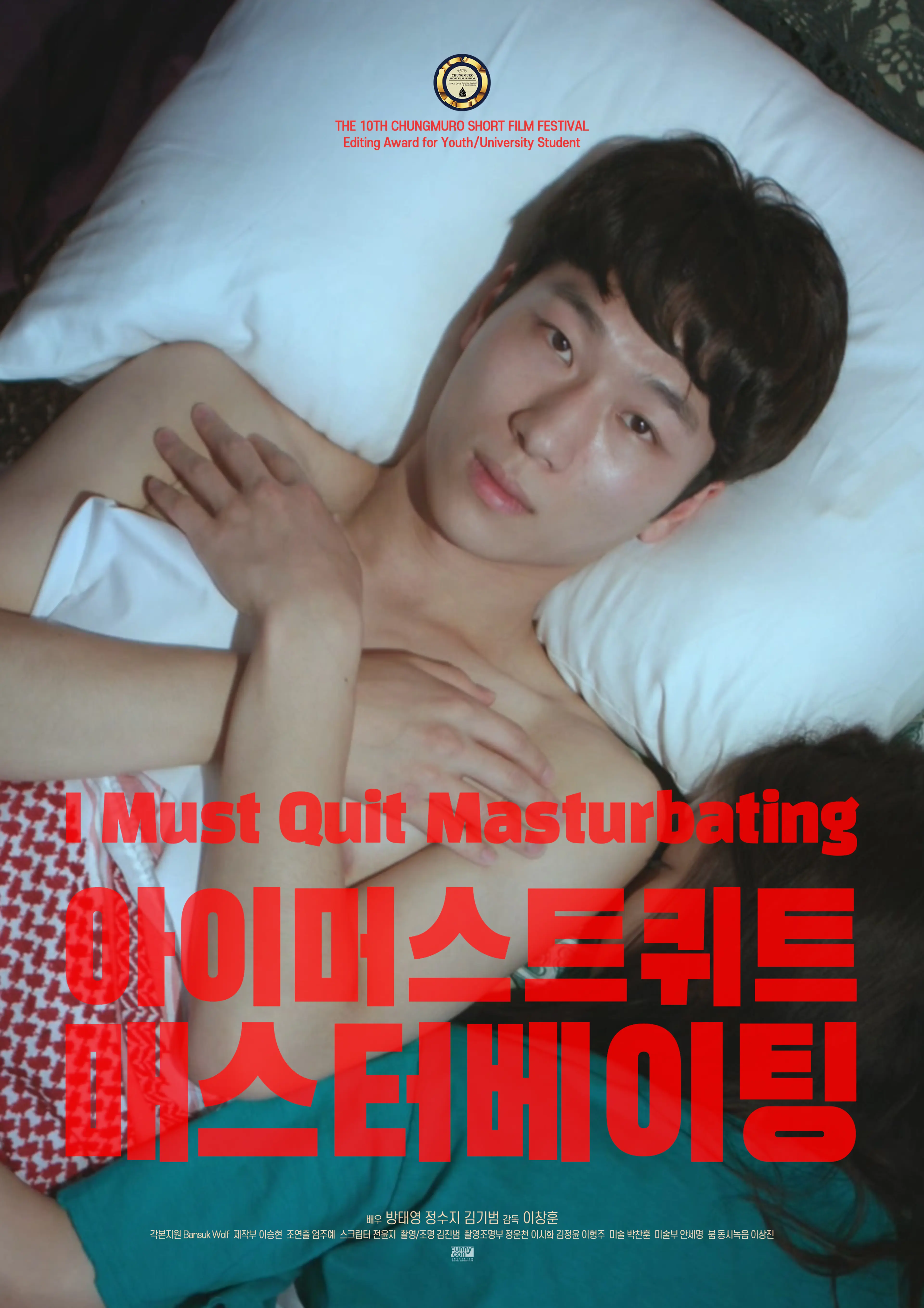 아이 머스트 퀴트 매스터베이팅