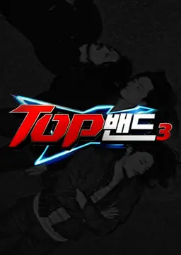 탑밴드 3