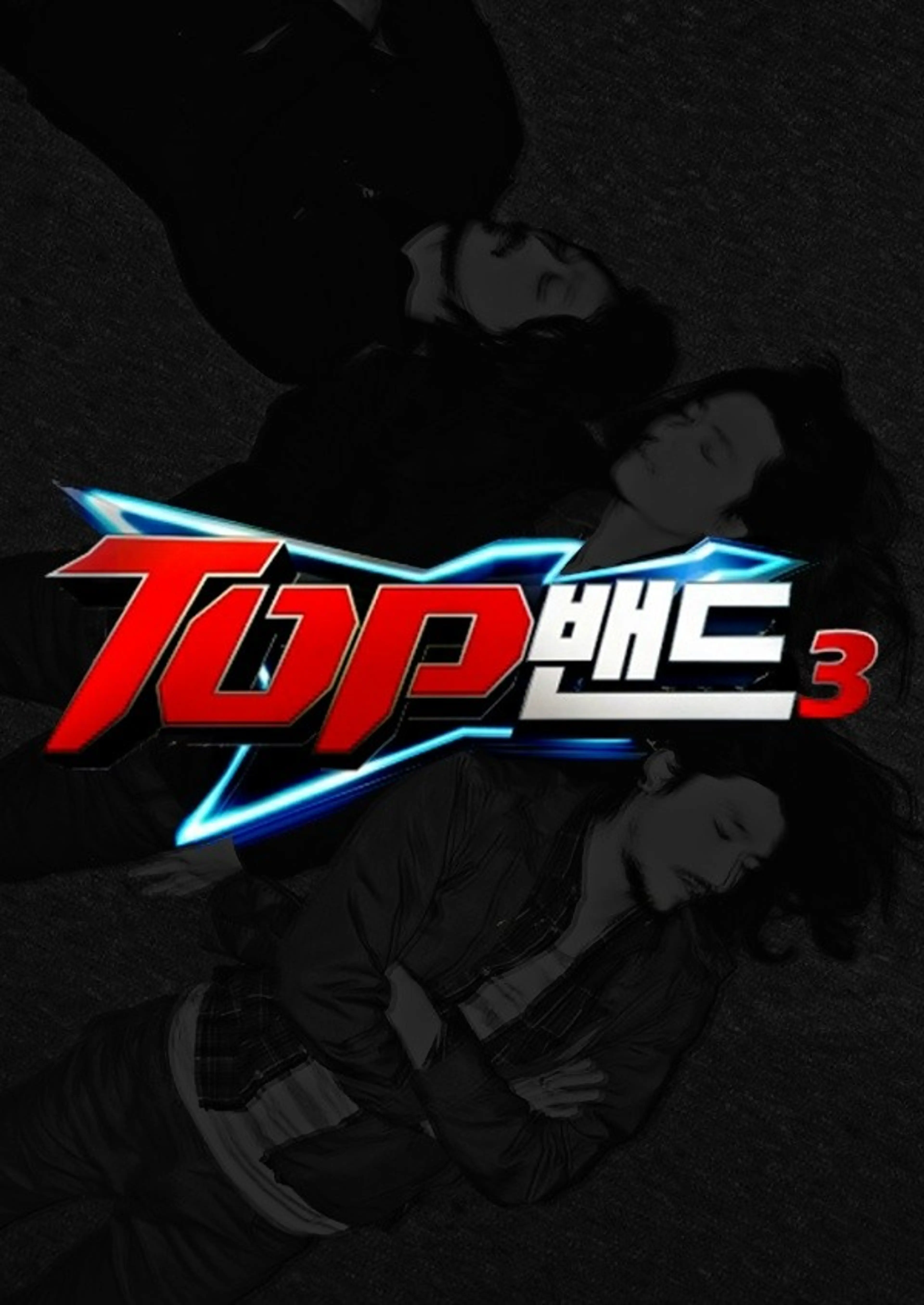 탑밴드 3