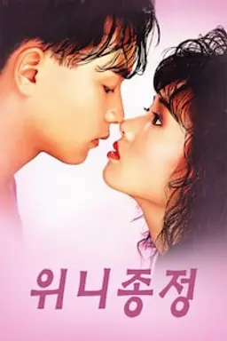 위니종정