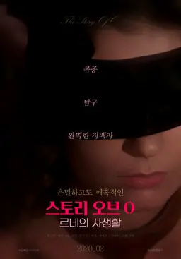 스토리 오브 O: 르네의 사생활