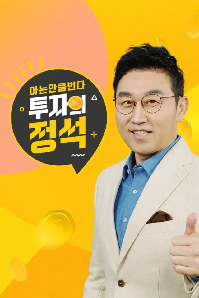 투자의 정석