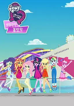 이퀘스트리아 걸스 : 엉망진창 봄방학