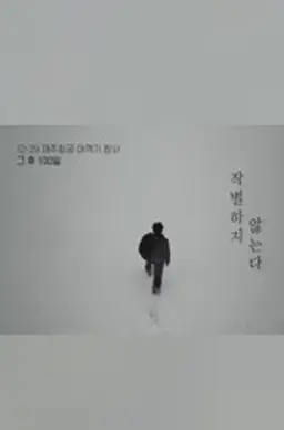 특집다큐 제주항공 여객기 참사 그 후 100일, 작별하지 않는다
