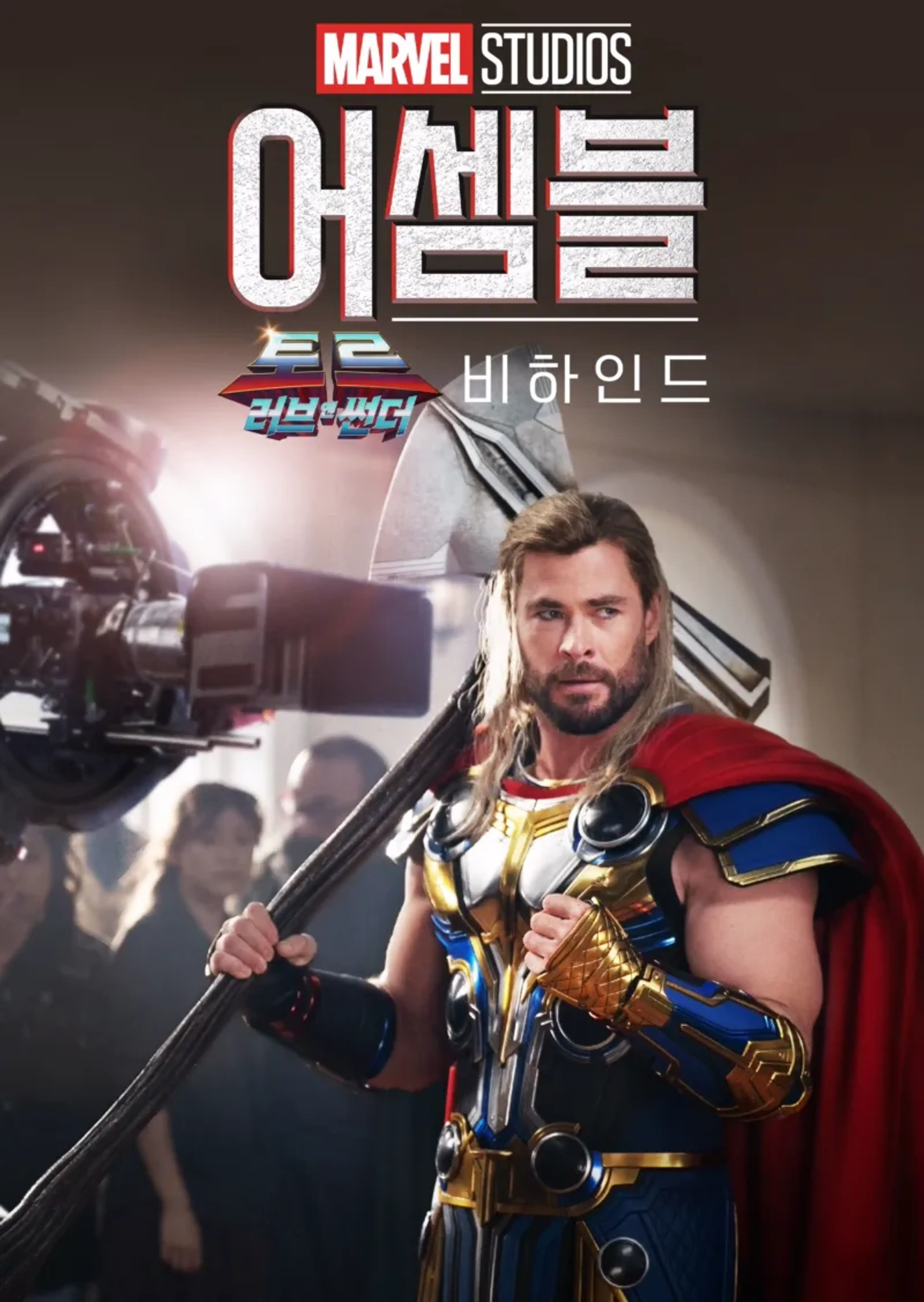 어셈블: 토르: 러브 앤 썬더 비하인드