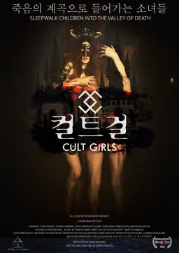 컬트 걸