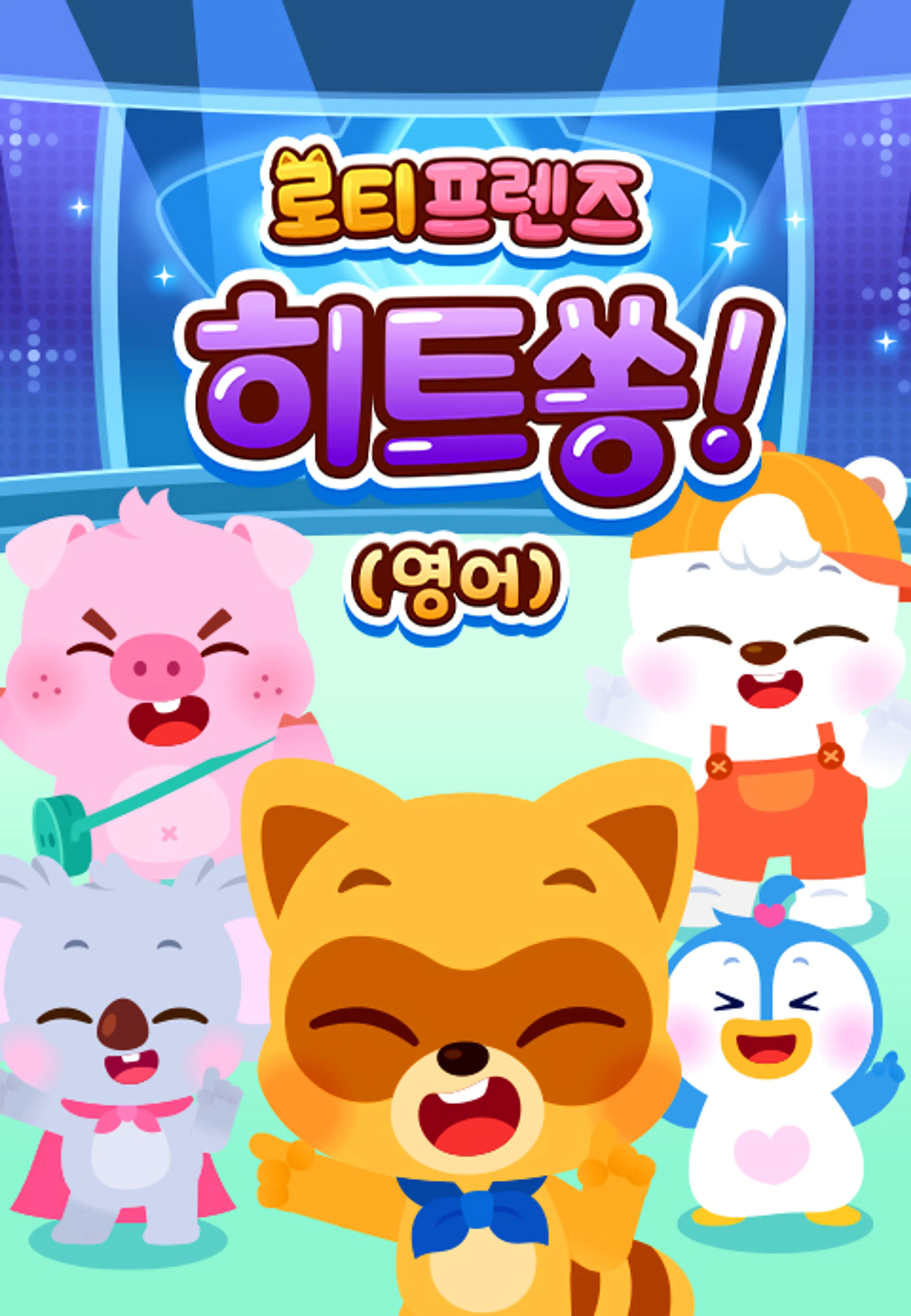 로티프렌즈 히트쏭! (영어)