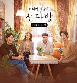 선다방 - 가을 겨울 편