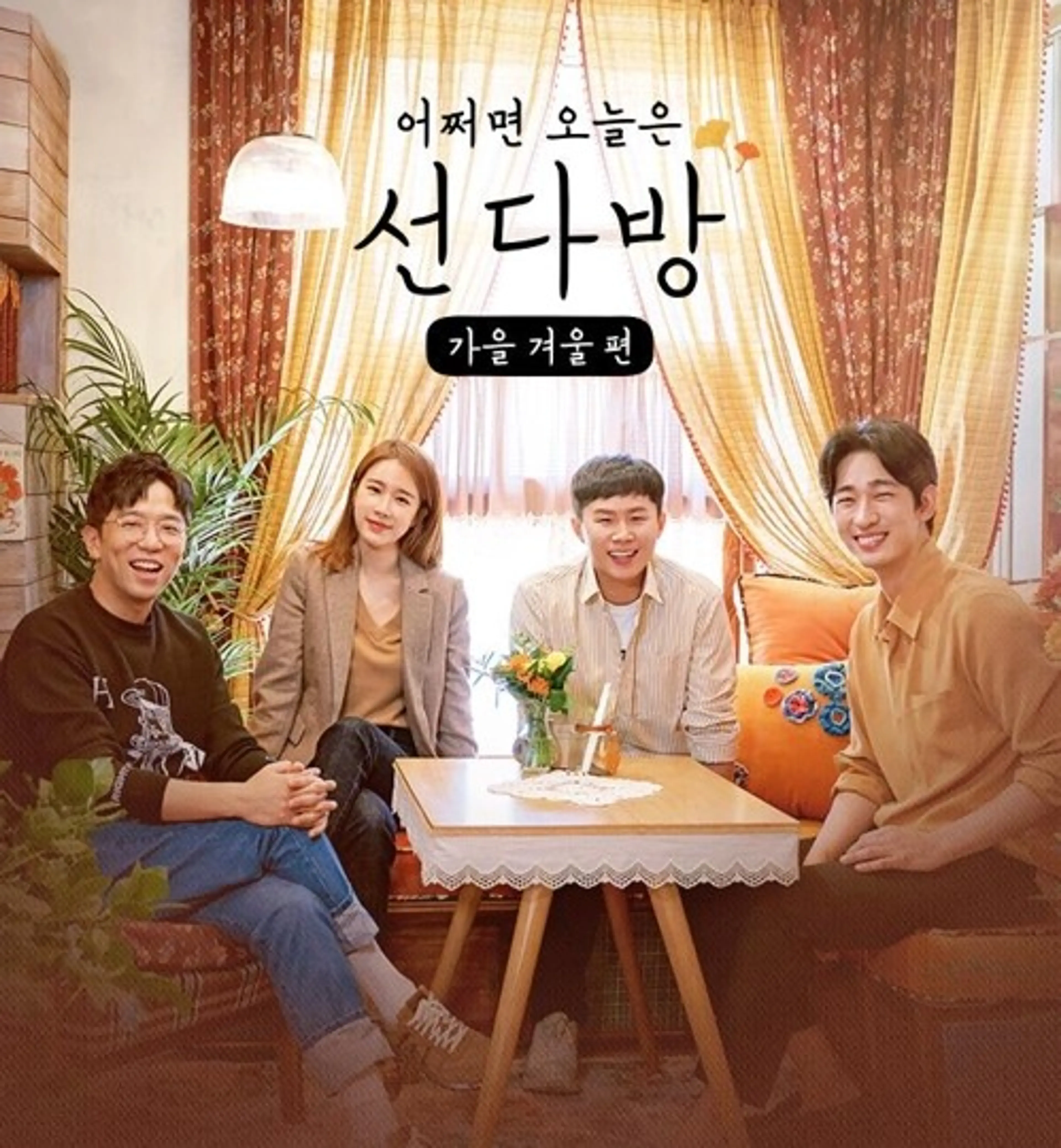 선다방 - 가을 겨울 편