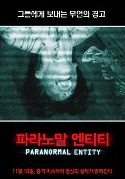 파라노말 엔티티