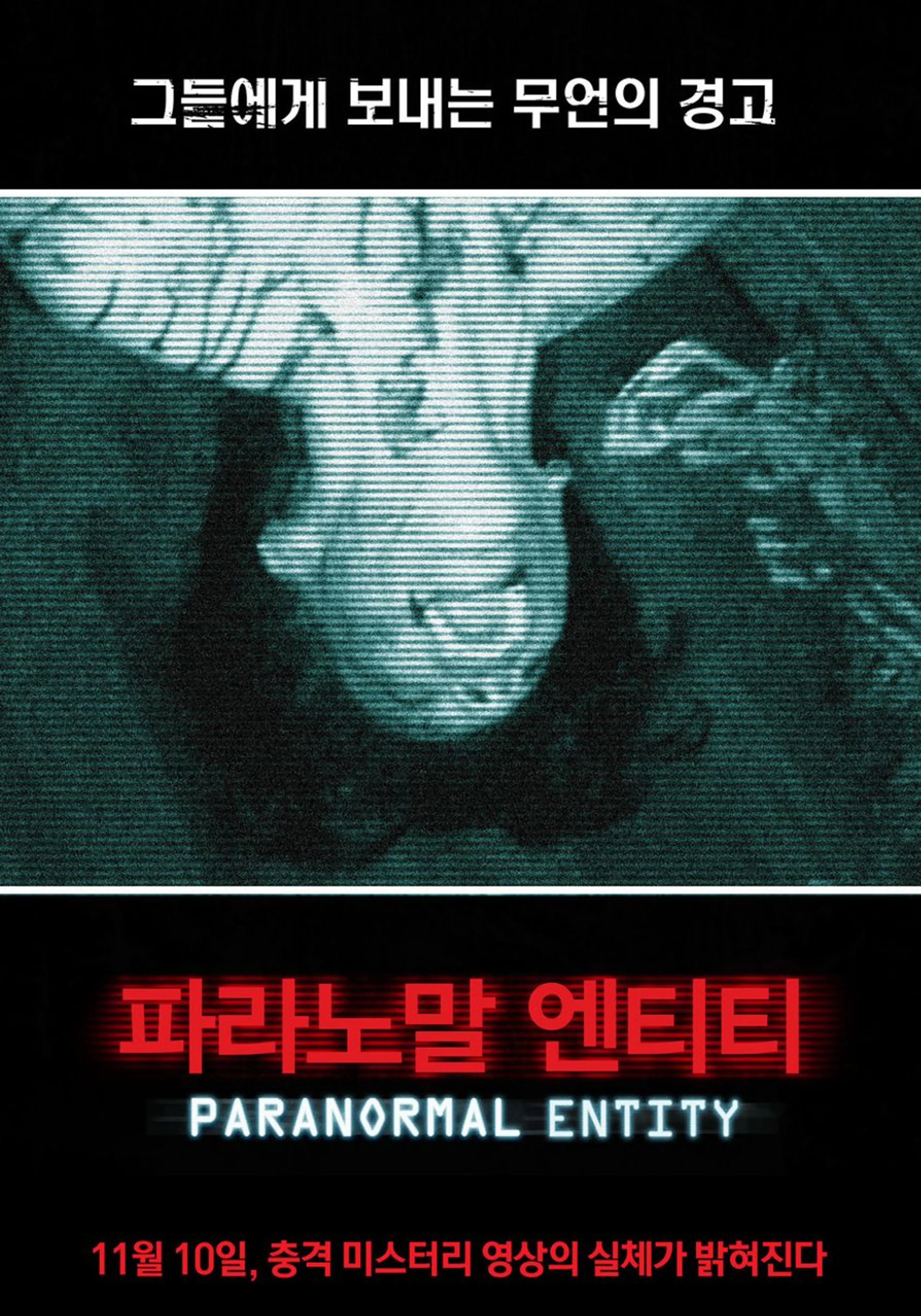 파라노말 엔티티