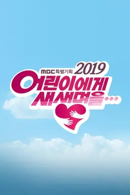 2019 어린이에게 새생명을