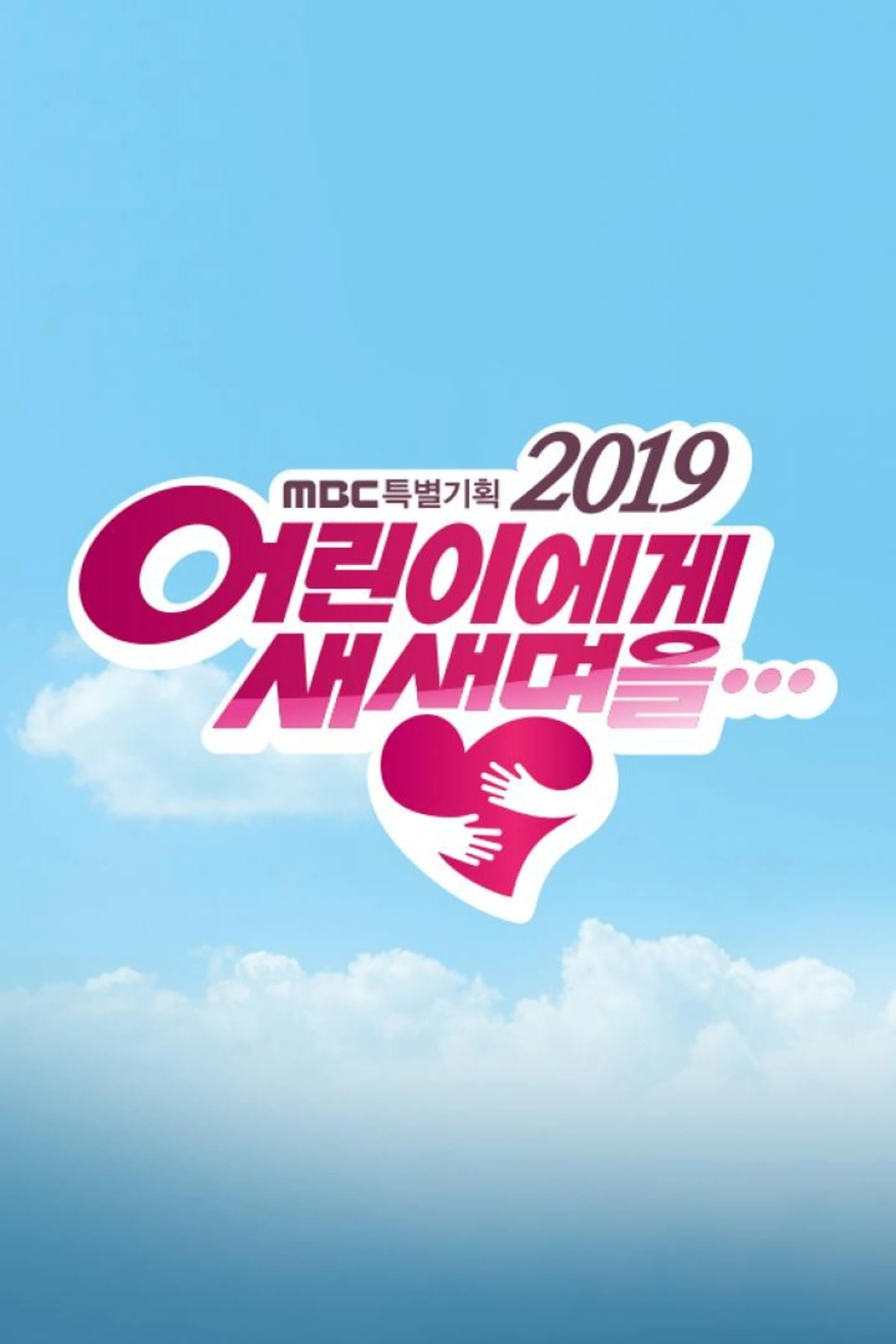 2019 어린이에게 새생명을