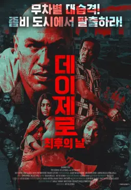 데이제로: 최후의 날