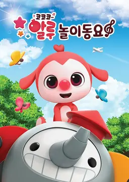 코코코 알루 놀이동요
