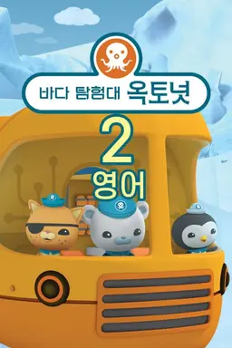 바다 탐험대 옥토넛 시즌2