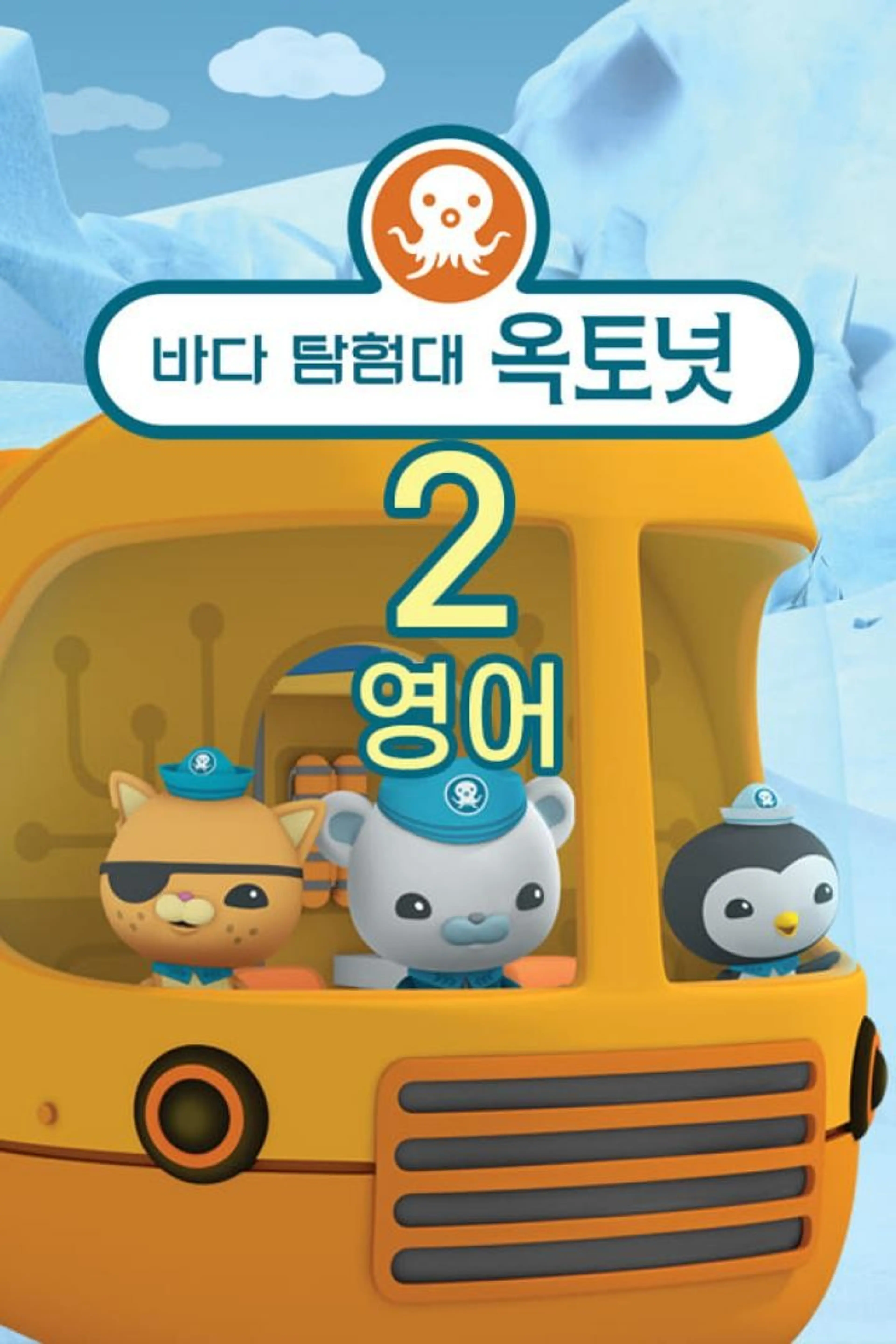 바다 탐험대 옥토넛 시즌2