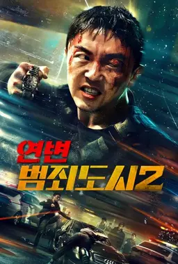 연변: 범죄도시 2