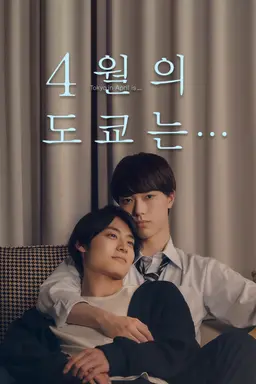 4월의 도쿄는…