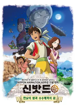 신밧드3: 한낮의 밤과 수수께끼의 문