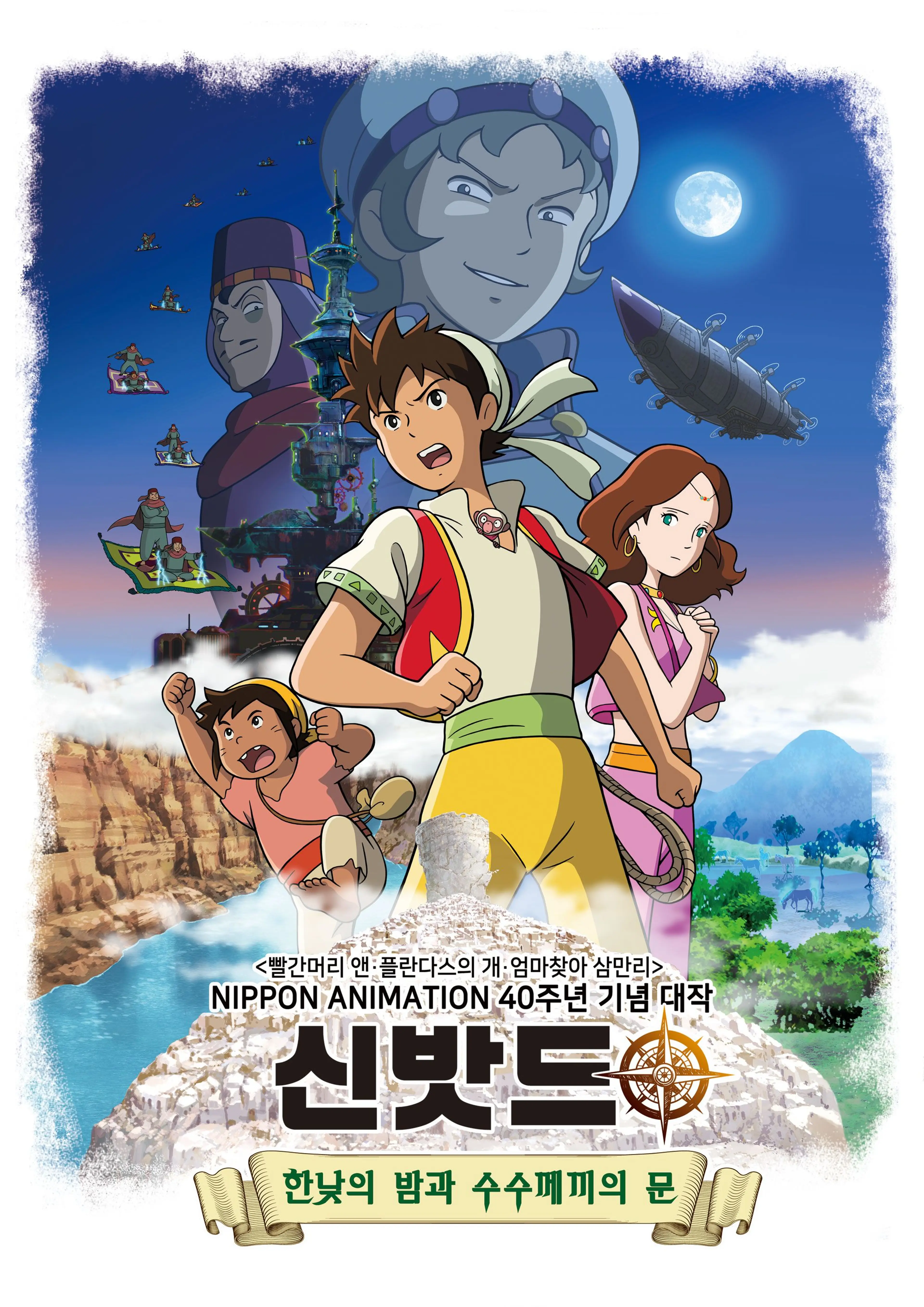 신밧드3: 한낮의 밤과 수수께끼의 문