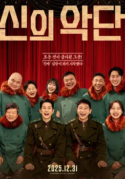 신의 악단