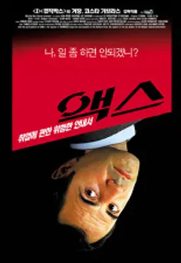 엑스, 취업에 관한 위험한 안내서