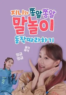 지니와 쫑알쫑알 말놀이 동작따라하기