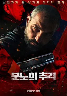 분노의 추격