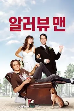 알러뷰 맨