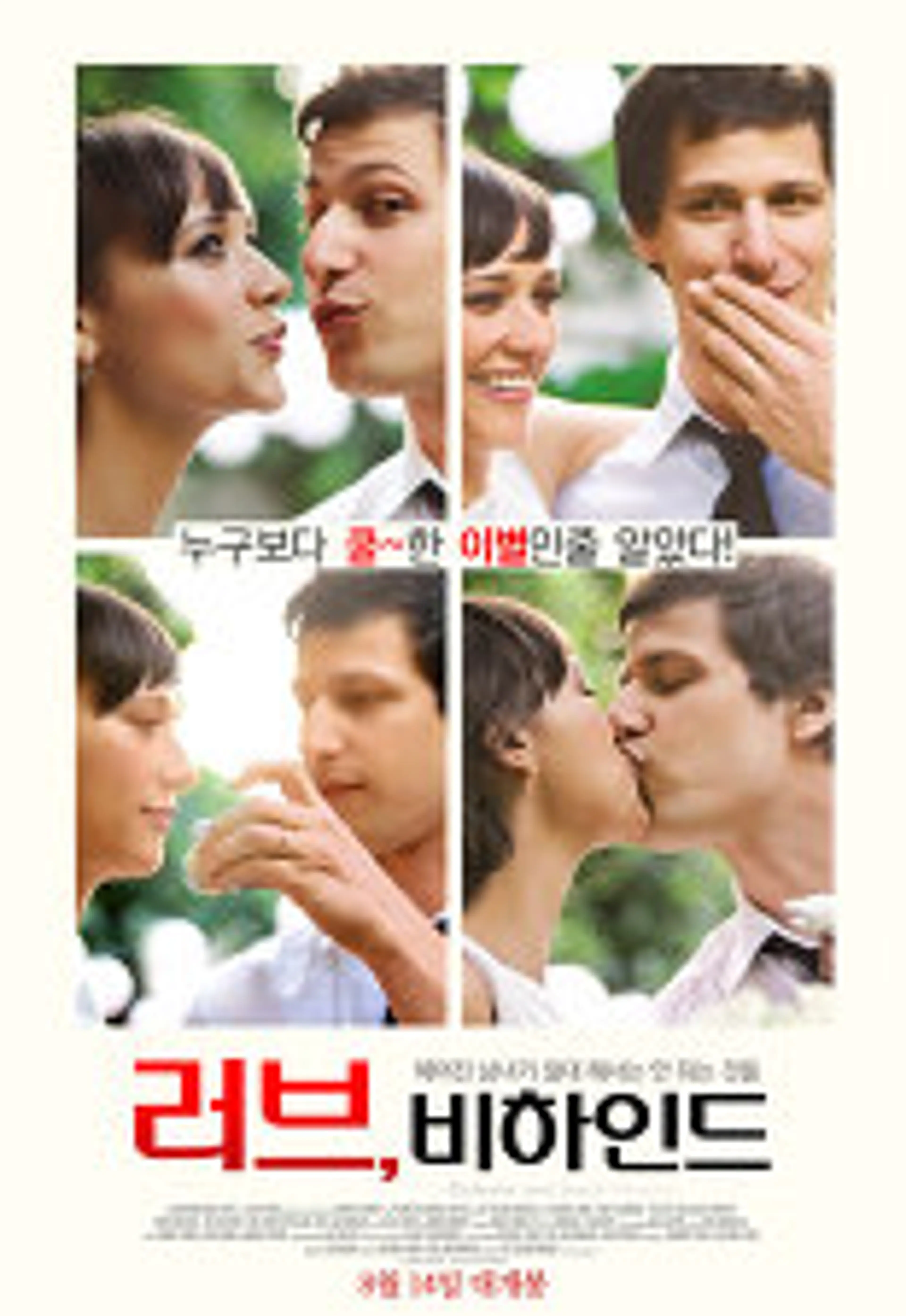 러브, 비하인드