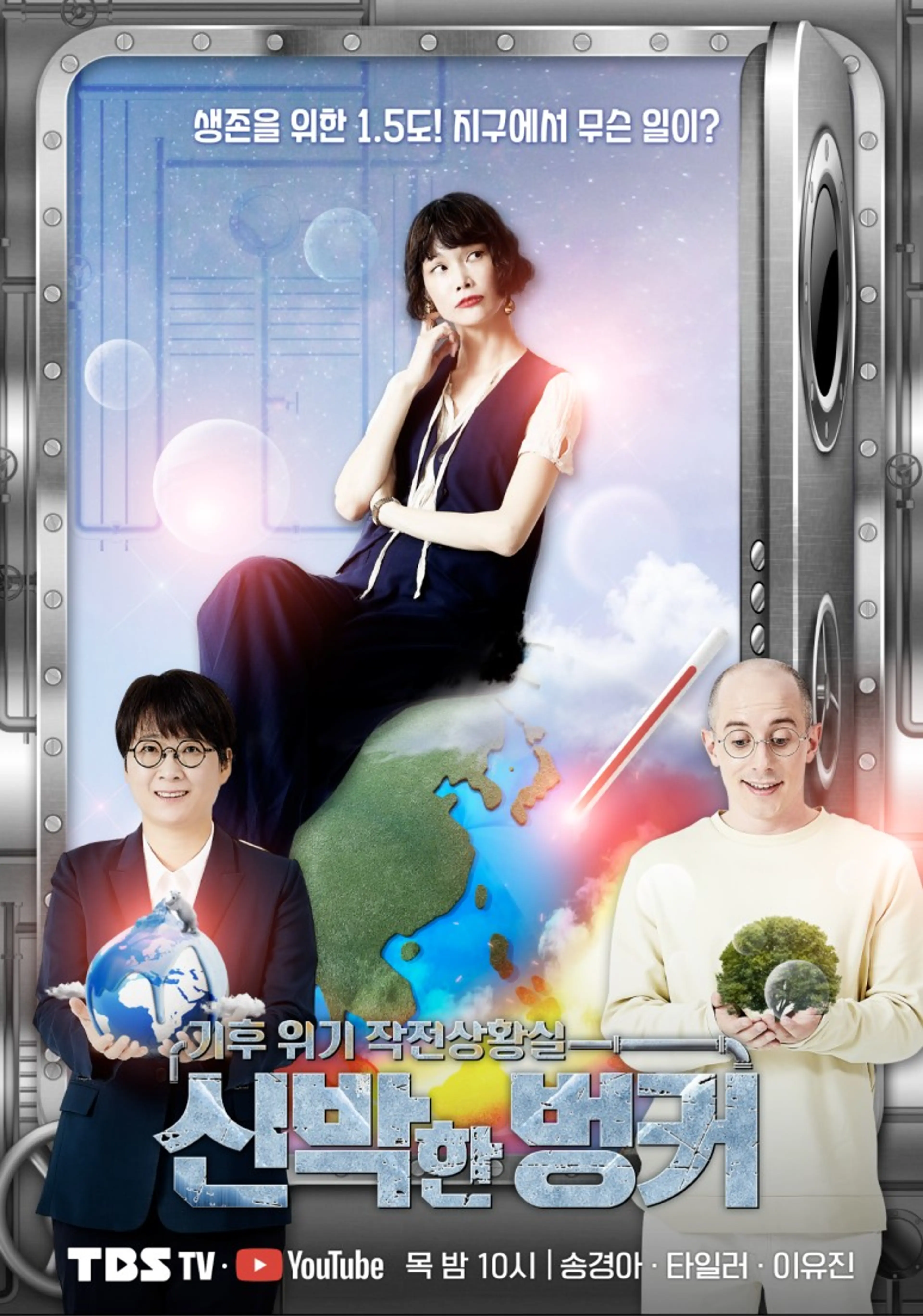 기후위기 작전상황실 신박한 벙커 시즌2