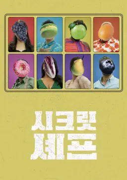 시크릿 셰프