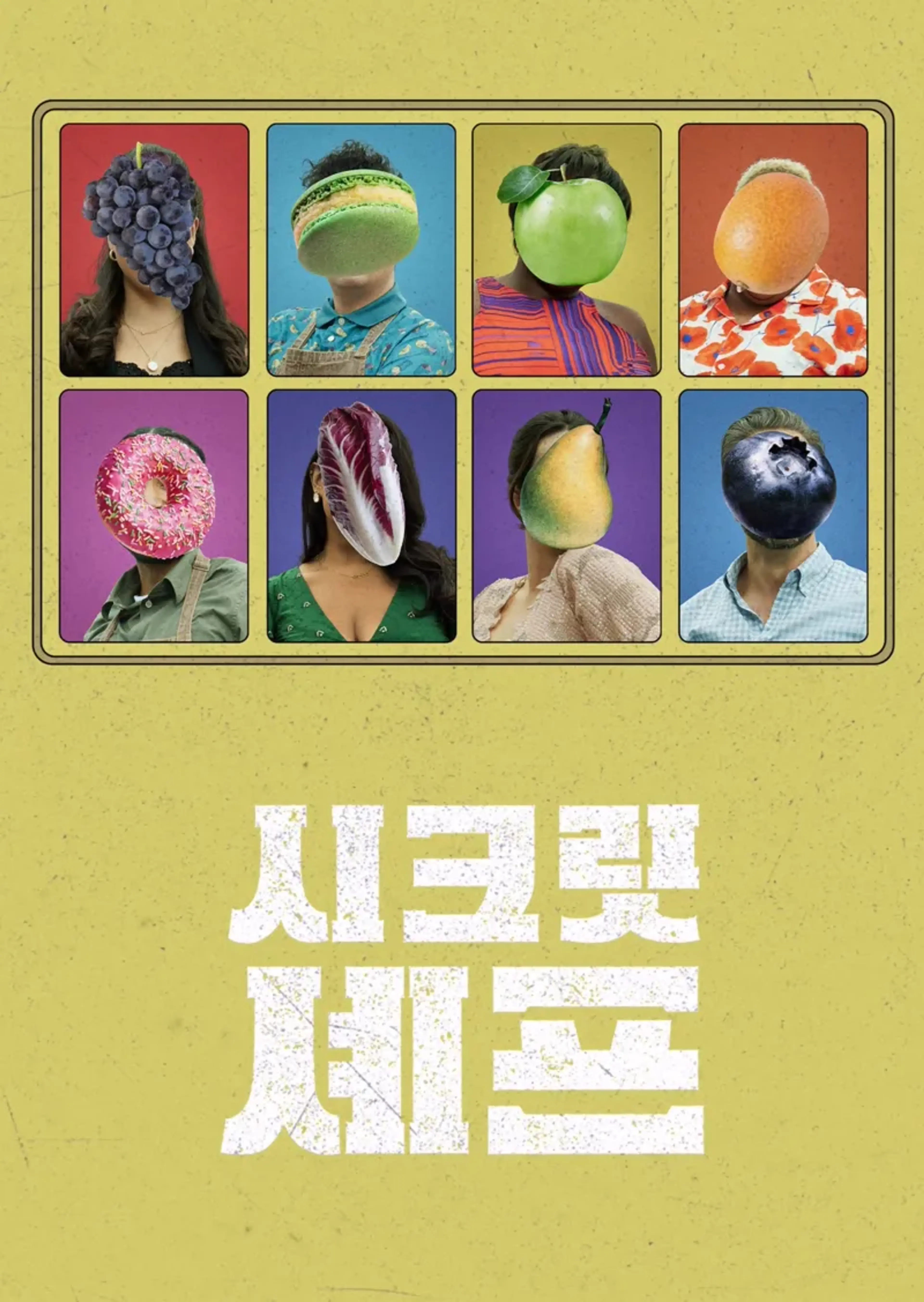시크릿 셰프