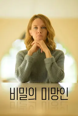 비밀의 미망인