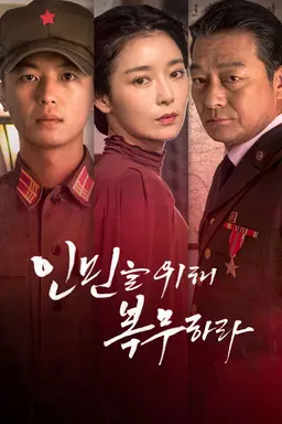 인민을 위해 복무하라