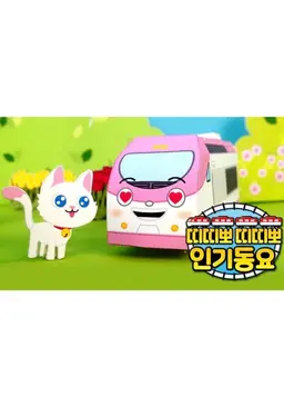 띠띠뽀 인기동요