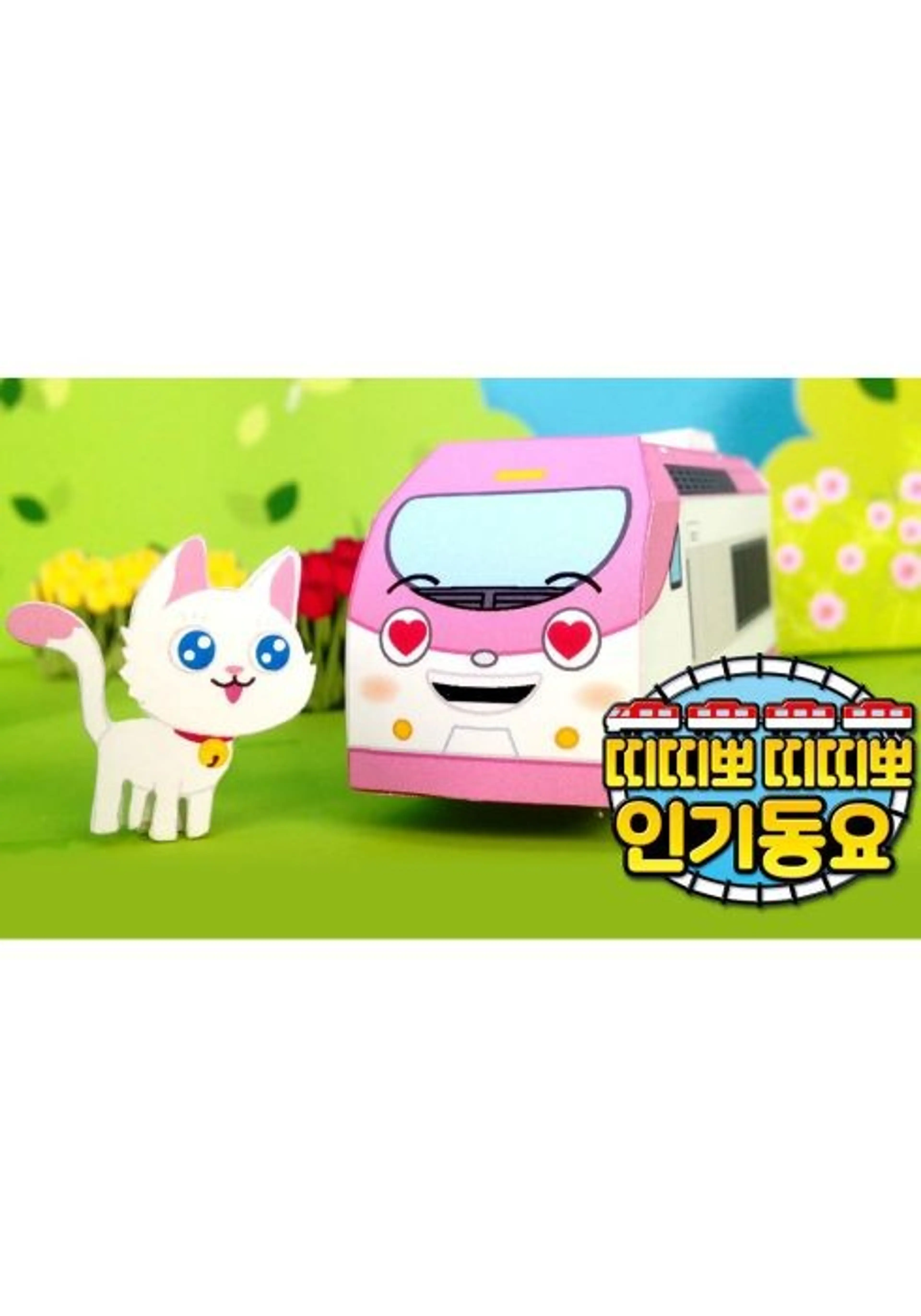 띠띠뽀 인기동요