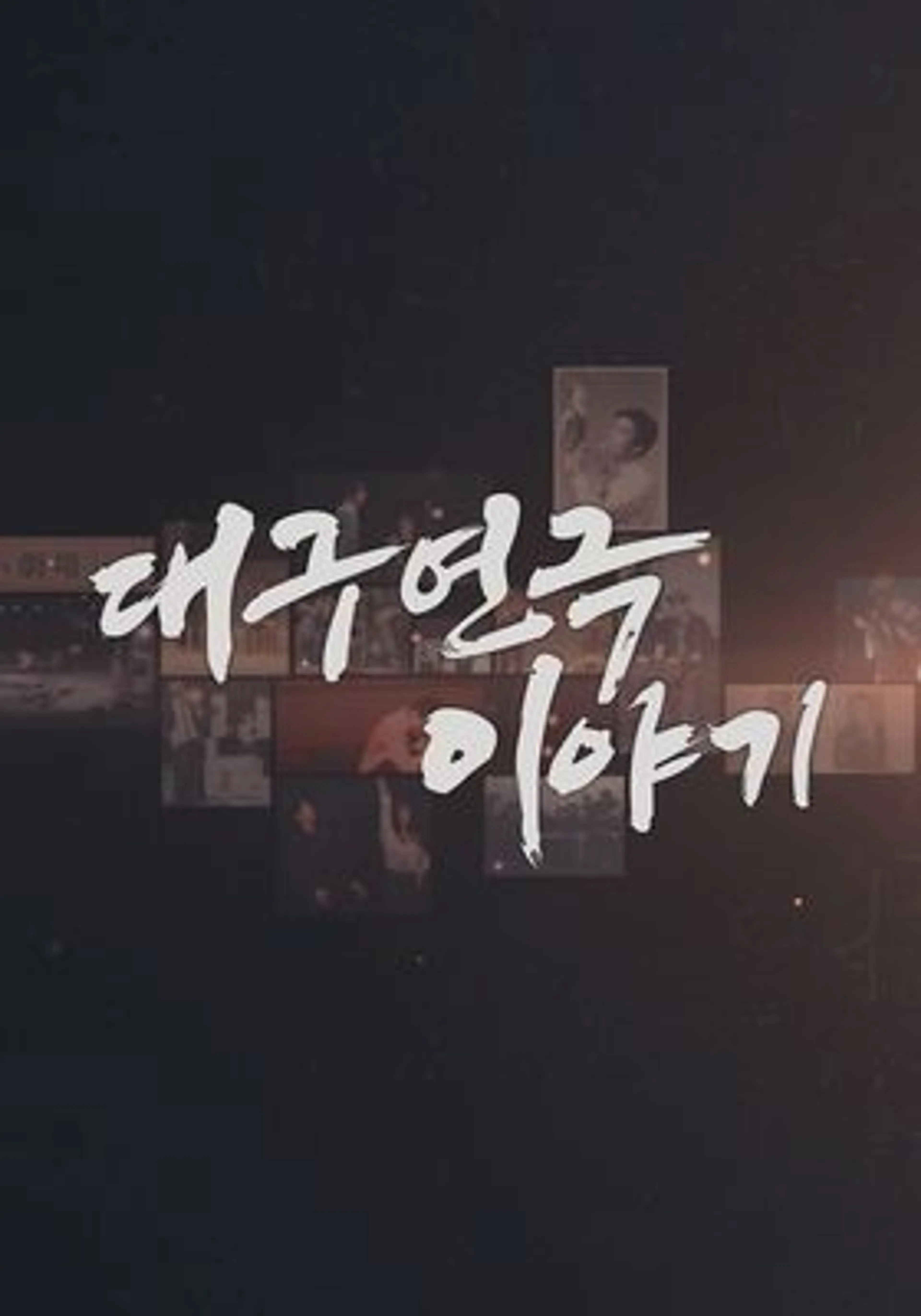 대구 연극 이야기