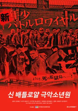 신 배틀로얄: 극악 소년원
