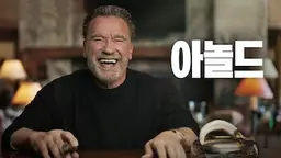 아놀드