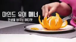마인드 유어 매너: 인생을 바꾸는 에티켓