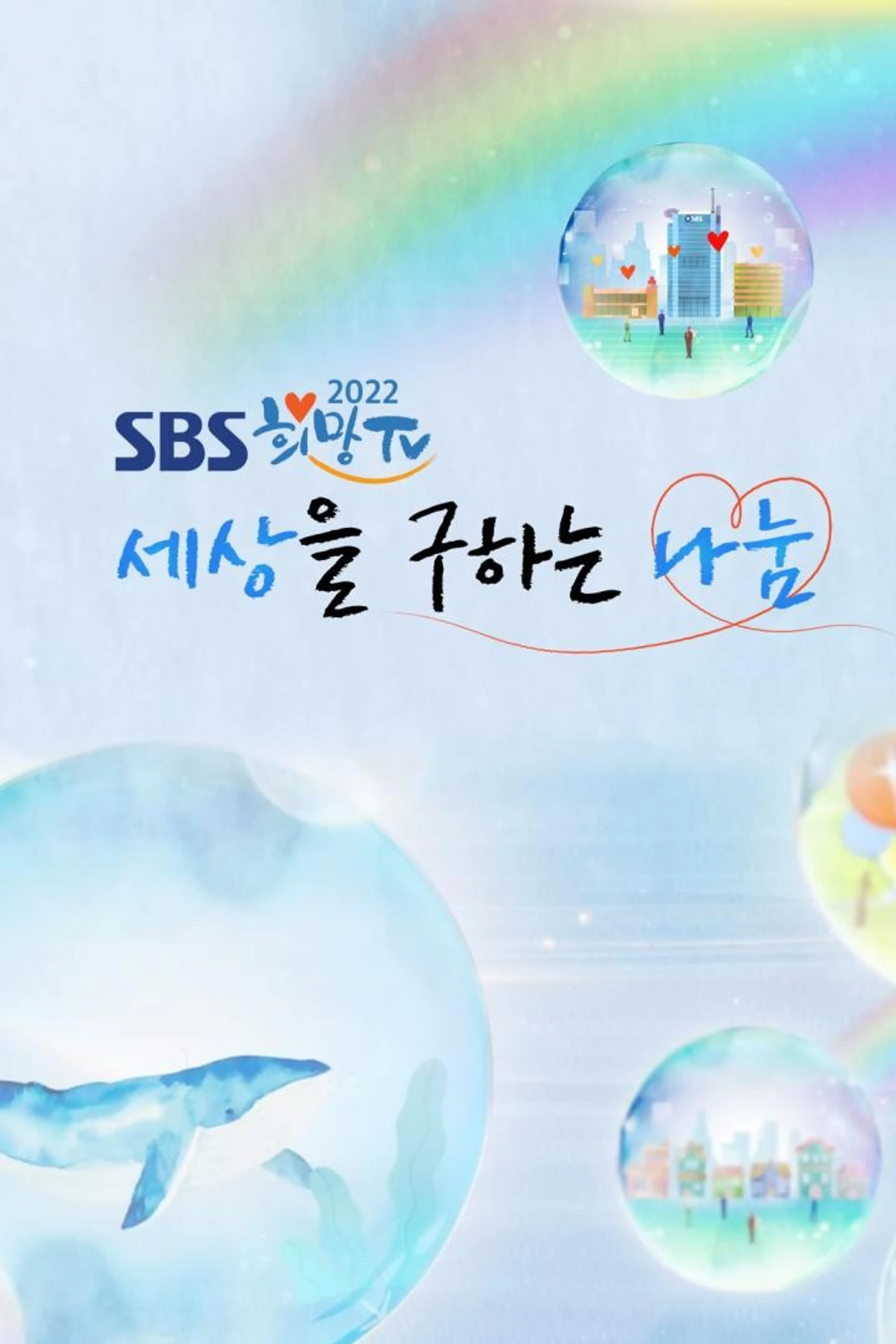 희망TV SBS