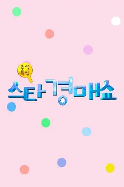 한가위특집 스타 경매쇼