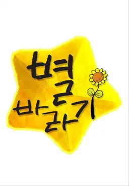 별바라기