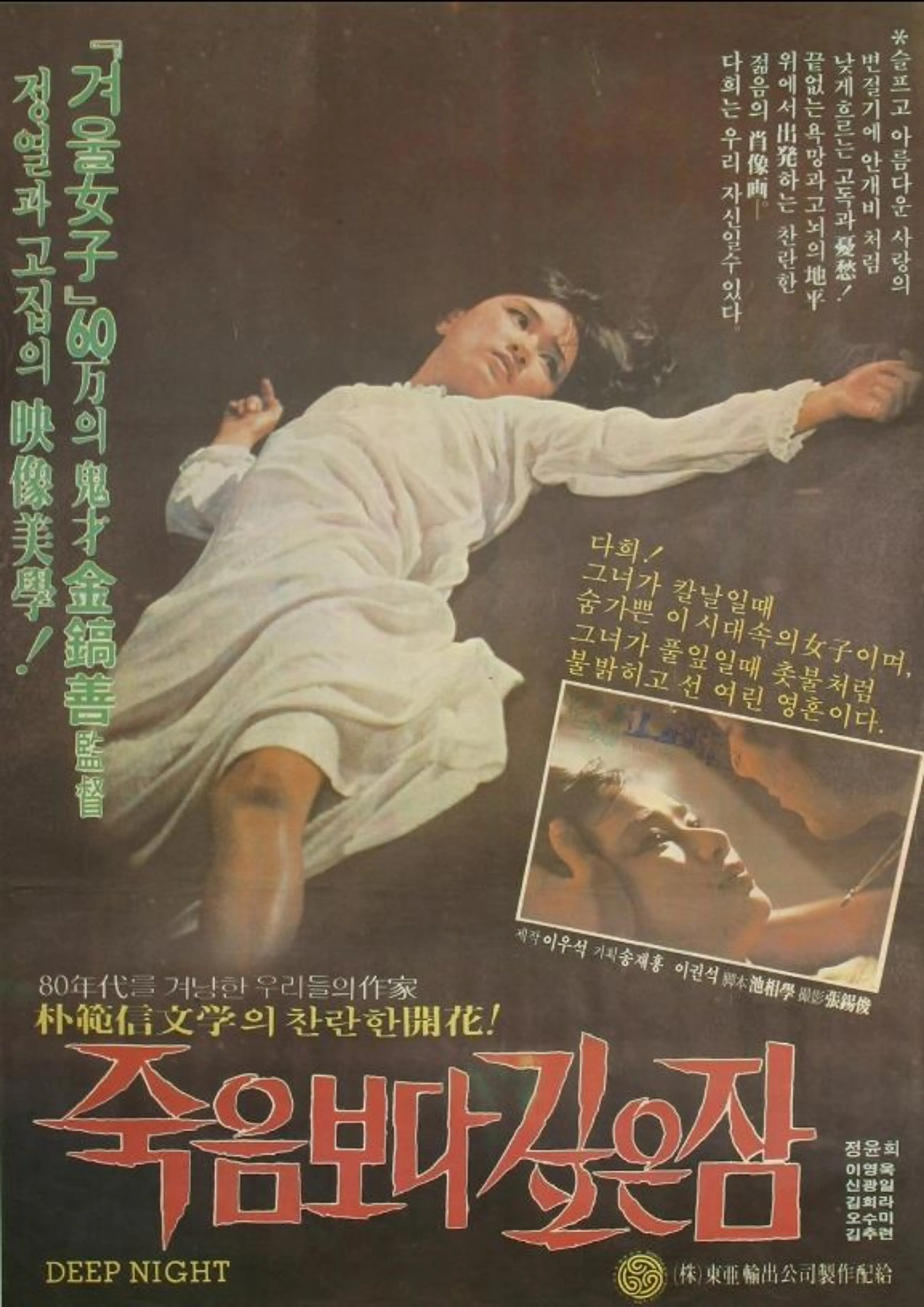 죽음보다 깊은 잠
